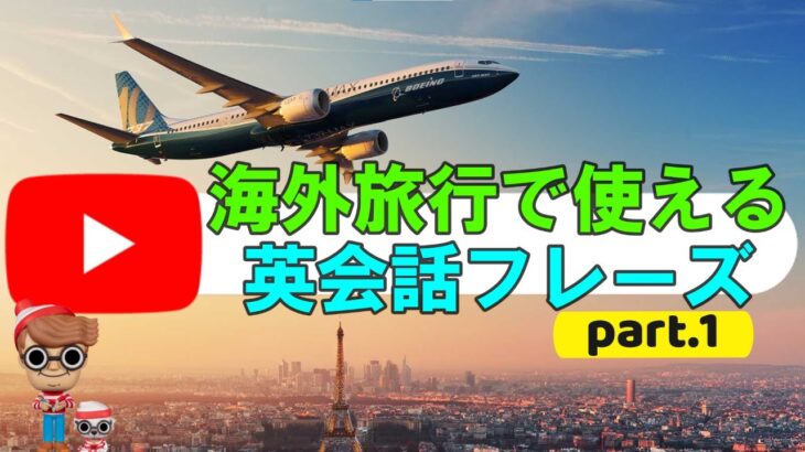 海外旅行で絶対に使える英会話フレーズ part1