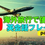 海外旅行で必須の英語＆英会話フレーズ part2