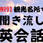 やればやるだけ上達。声を出しての英会話・海外旅行で使う聞き流し英会話　２０２４年版