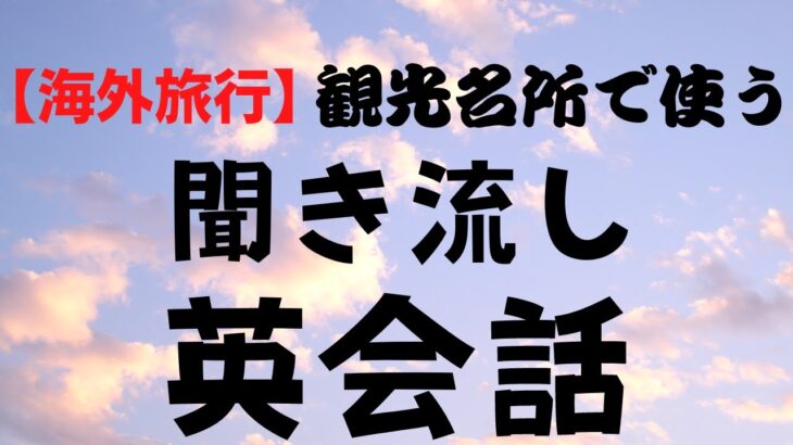 やればやるだけ上達。声を出しての英会話・海外旅行で使う聞き流し英会話　２０２４年版