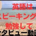 【英語学習」外国人にインタビューしてみた！　４技能で何が必要？中学英語。小学英語。大人英語！　英会話・英語勉強法