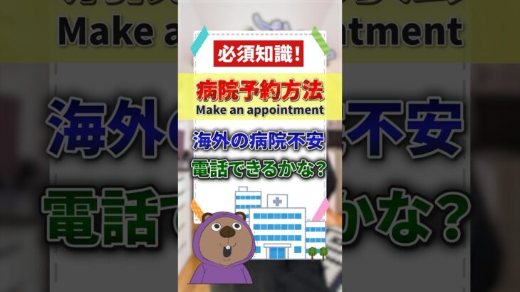 【学校では教えてくれない英会話！】病院の予約！海外で病気になったら不安！でもこれを見れば安心！ #英語 #英語学習 #英語学習初心者＃病院