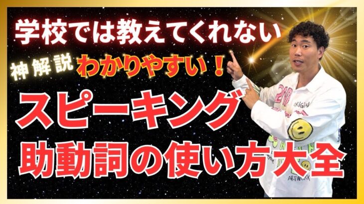 【超有料級】見なきゃ損！ 怖いほどわかる スピーキング思考法 助動詞の使い方大全 英語勉強法