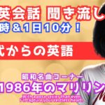 【英会話 聞き流し 基礎英語 リスニング/シニア向け/毎日10分 Day67】1986年のマリリン/ミス・サイゴン/本田美奈子/初心者 フレーズ/大人の英会話/日常英会話/基礎英文法/還暦 シニア世代