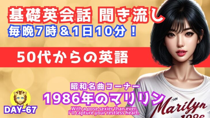 【英会話 聞き流し 基礎英語 リスニング/シニア向け/毎日10分 Day67】1986年のマリリン/ミス・サイゴン/本田美奈子/初心者 フレーズ/大人の英会話/日常英会話/基礎英文法/還暦 シニア世代