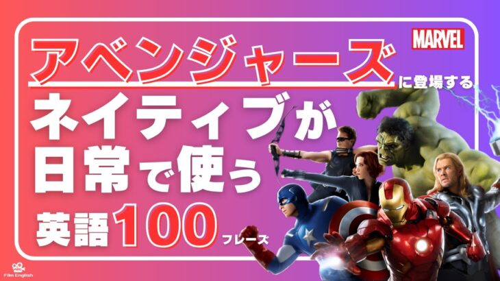 【英語聞き流し】アベンジャーズ（マーベル映画）に登場するネイティブが日常会話でよく使う英会話フレーズ100選＜029＞