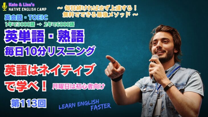 【毎朝10分リスニング】英語はネイティブで学べ！【TOEIC/英会話】第113回