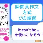 ネイティブなら12歳までに覚える80パターンで英語が止まらない！を「瞬間英作文方式」で練習しよう21（It can’t be …（…であるはずがない））