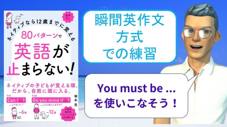 ネイティブなら12歳までに覚える80パターンで英語が止まらない！を「瞬間英作文方式」で練習しよう22（You must be …（…に違いない））