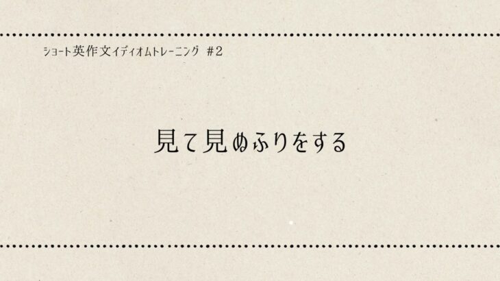 ショート英作文 イディオム【2】日常会話で使える短い英語フレーズ