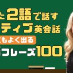 【たった2語だけ】映画にもよく出るネイティブ英会話フレーズ100 日常英語