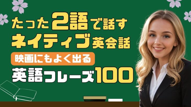 【たった2語だけ】映画にもよく出るネイティブ英会話フレーズ100 日常英語