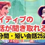 【やればやるだけ英語が上達する！】ネイティブの短い会話25選を聞き取る51分トレーニング（４回英語音声・聞き流しロング版） #英語リスニング #ネイティブの会話