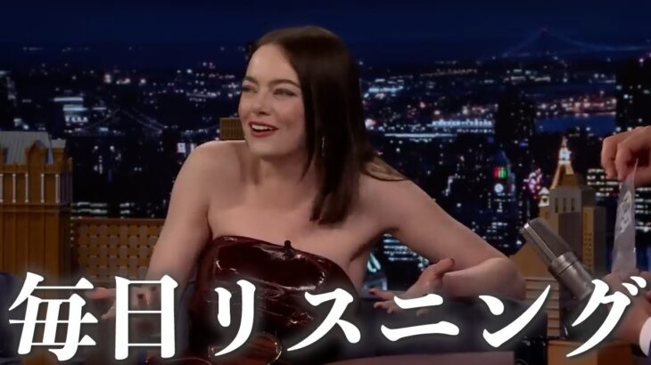 【ハリウッドスターの英語】エマ・ストーン 【ネイティブ英語が聞き取れる】【英文法・英会話】【毎日リスニング#295 】