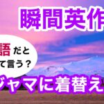 瞬間英作文375　英会話「パジャマに着替えた」英語リスニング聞き流し