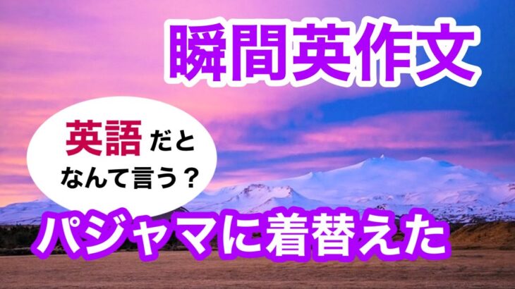 瞬間英作文375　英会話「パジャマに着替えた」英語リスニング聞き流し