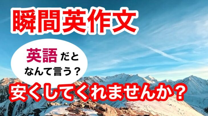 瞬間英作文376　英会話「安くしてくれませんか？」英語リスニング聞き流し