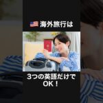 海外旅行で英語ができないとお悩みの人へ。今から言う動詞3つだけを勉強してみてください。#shorts