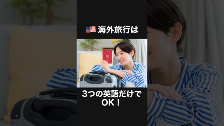 海外旅行で英語ができないとお悩みの人へ。今から言う動詞3つだけを勉強してみてください。#shorts