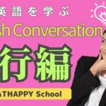 英会話を基礎から学ぶ　旅行 編です。ATHAPPYSchoolは熊本市と菊陽町で３校開講。英会話入門・ビジネス・初心者・シニアの方にお勧め、こども英会話は楽しいネイティブレッスンが好評です