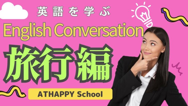 英会話を基礎から学ぶ　旅行 編です。ATHAPPYSchoolは熊本市と菊陽町で３校開講。英会話入門・ビジネス・初心者・シニアの方にお勧め、こども英会話は楽しいネイティブレッスンが好評です