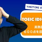 English Idioms #8 : 英熟語 : TOEIC 600点を目指そう！