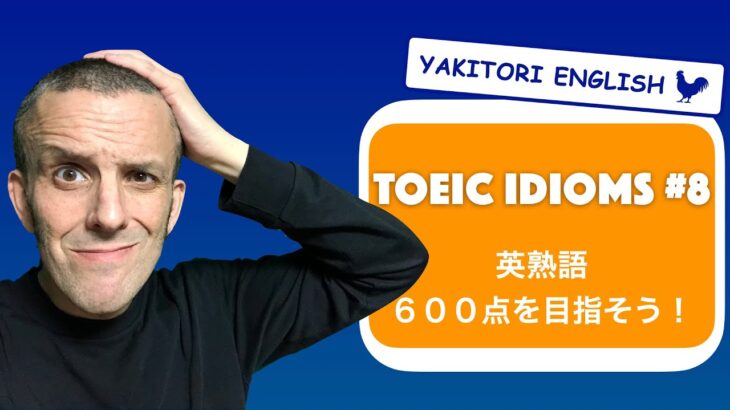 English Idioms #8 : 英熟語 : TOEIC 600点を目指そう！