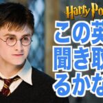 ハリー・ポッターの英語が聞き取れるようになる！不死鳥の騎士団映画で英会話を学ぼう『Harry Potter・リスニング』