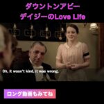 デイジーのLove Life #ダウントンアビー英会話 #ダウントンアビー #英会話