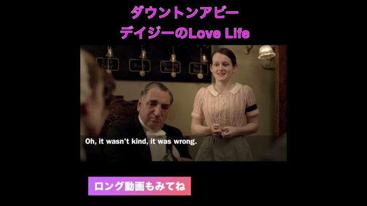 デイジーのLove Life #ダウントンアビー英会話 #ダウントンアビー #英会話