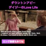 デイジーのLove Life #ダウントンアビー英会話 #ダウントンアビー #英会話