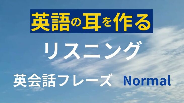 英語の耳を作るリスニング 英会話フレーズ Normal Speed