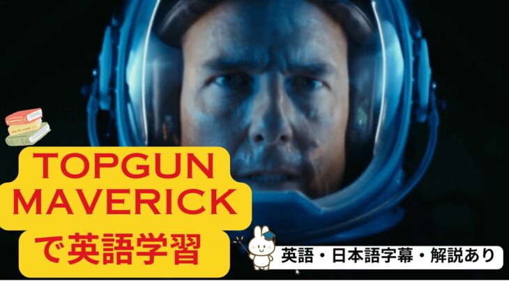 【映画で英語学習】トップガン マーヴェリックで英会話 Part I