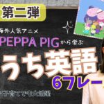 初心者向け★第二弾【マレーシアでおうち英語】Peppa Pigから学ぶ便利Englishフレーズ6選！