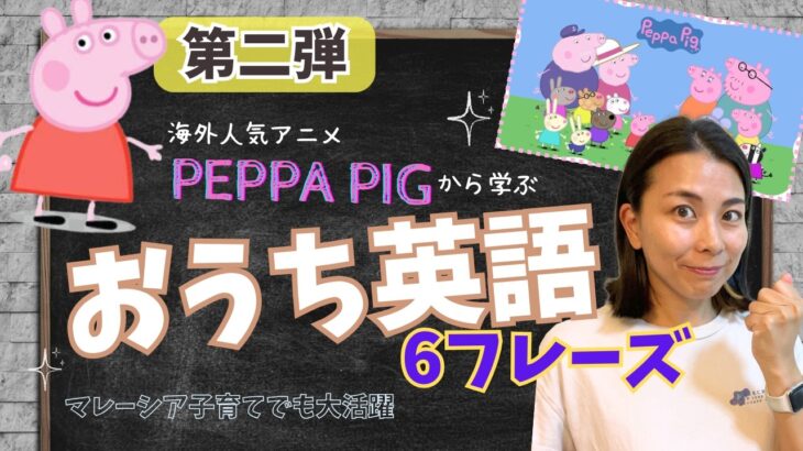 初心者向け★第二弾【マレーシアでおうち英語】Peppa Pigから学ぶ便利Englishフレーズ6選！