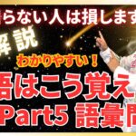 【神解説】覚え方のコツ教えます！ TOEIC Part5 単語 語彙問題 600レベル 瞬殺 暗記 対策 英語勉強法