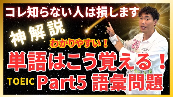 【神解説】覚え方のコツ教えます！ TOEIC Part5 単語 語彙問題 600レベル 瞬殺 暗記 対策 英語勉強法