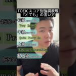 【保存版】TOEICスコア別に表現をまとめてみた！ #日常英会話#shorts  #英語初心者 #英会話 #英語学習 #英語 #英語脳 #英会話フレーズ