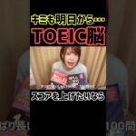 TOEIC脳になる方法。 #shorts #英語 #英語学習 #英語の勉強 #TOElC #大学受験 #大学受験英語 #共通テスト #英会話 #メンタル  #フリーランス #メンタルヘルス