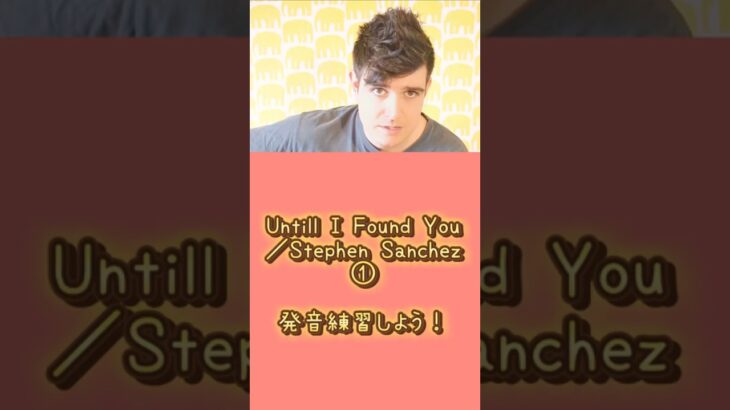 ネイティブと発音練習しよう！Untill I Found You／Stephen Sanchez① #shorts #洋楽 #発音練習 #英会話 stephensanchez