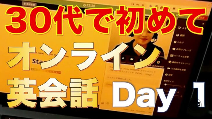 【オンライン英会話day1】30代から始めました！ネイティブ　キャンプ（native camp）カランメソッド（callan method）毎日練習し、目指せ1年間継続！乞うご期待！それでは1日目開始