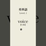 英単語lev1 #英検 #日本語 #toeic #リスニング #英会話 #korean #英語 #英語多読 #英語学習 #英語聞き流し #受験英語 #受験 #共通テスト