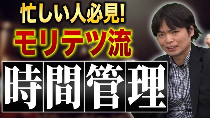 もりてつが教える！圧倒的に英語学習の時間を作るタイムマネジメント方法！