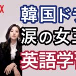 【業界初!!】韓国ドラマ「涙の女王」で英語リスニング学習