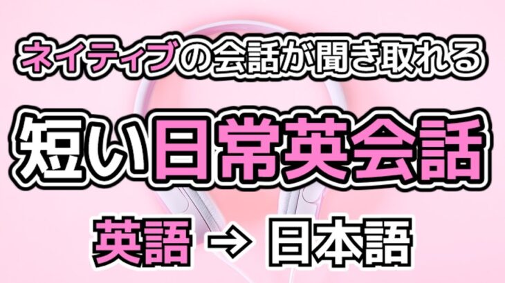 【英語】ネイティブの会話が聞き取れる　短い日常英会話