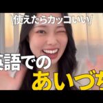 英語の便利“あいづち”！！#英語 #英会話　#英語学習 #海外旅行 #海外移住