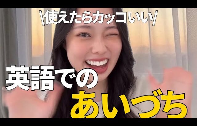 英語の便利“あいづち”！！#英語 #英会話　#英語学習 #海外旅行 #海外移住