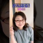 「頑張る！」を英語で？