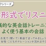 【言えるかな？日本語→英語】英会話基本の会話