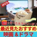 最近見た「映画&ドラマ」を英語で語る🍿【英語 リスニング 聞き流し 】